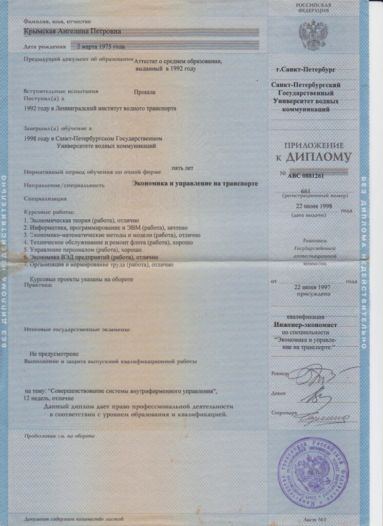 Крымская Ангелина Петровна - документ №16